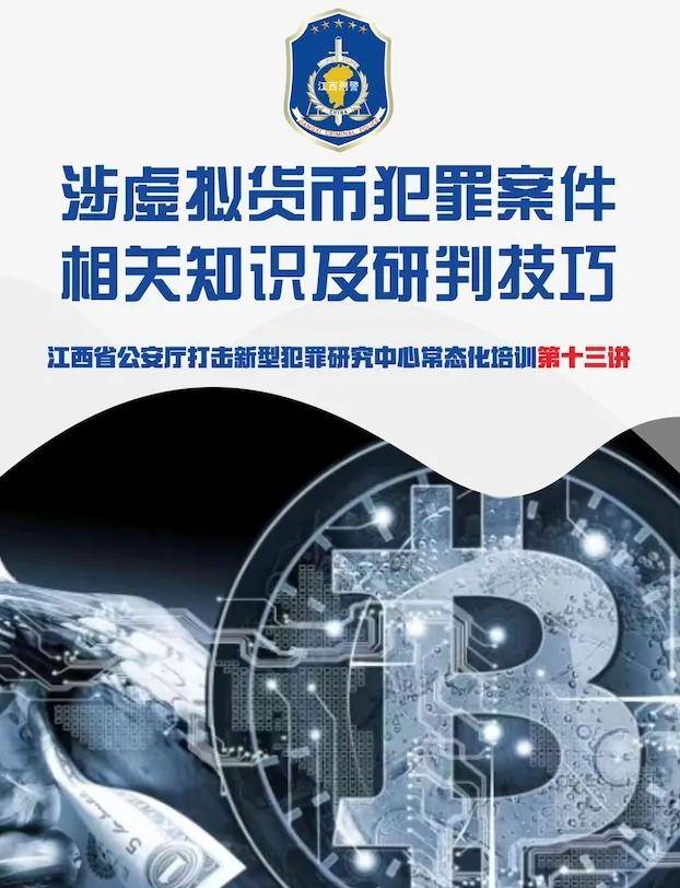 中科链源携手江西省公安厅刑事警察总队：推进涉虚拟货币犯罪专题研修