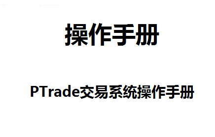 无条件开通量化ptrade，量化交易软件免费版：ptrade详解