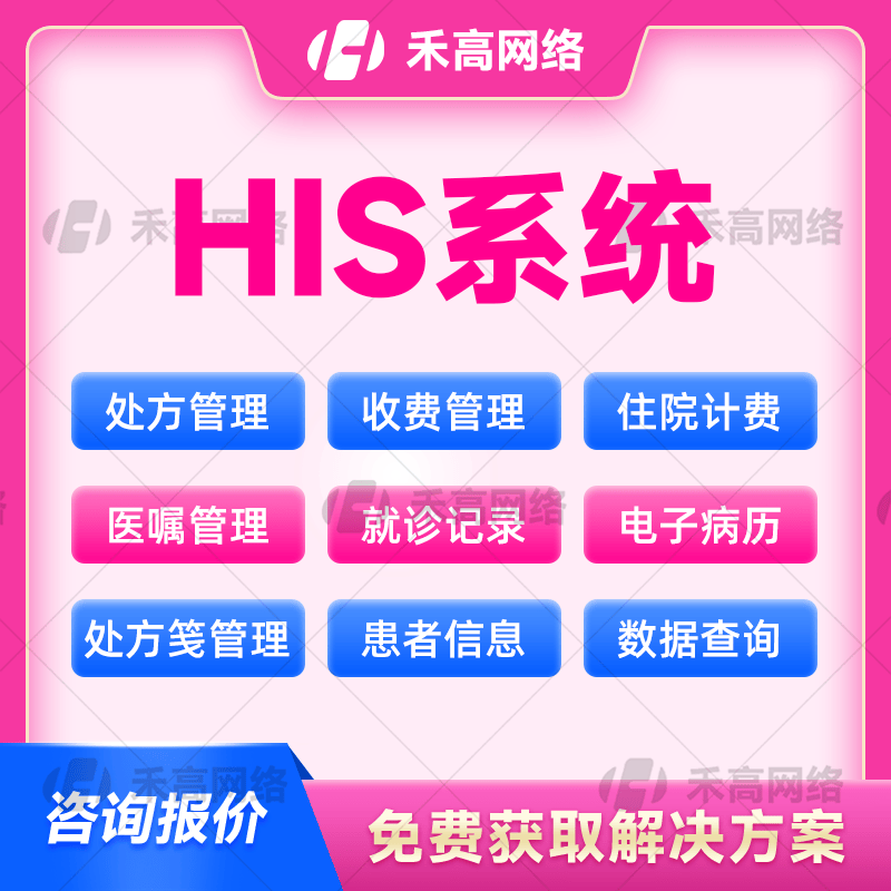 HIS系统|HIS系统成品|HIS系统定制优势