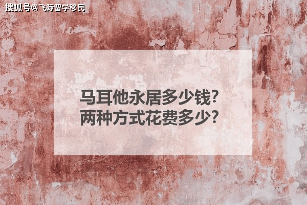 马耳他永居多少钱？两种方式花费多少？