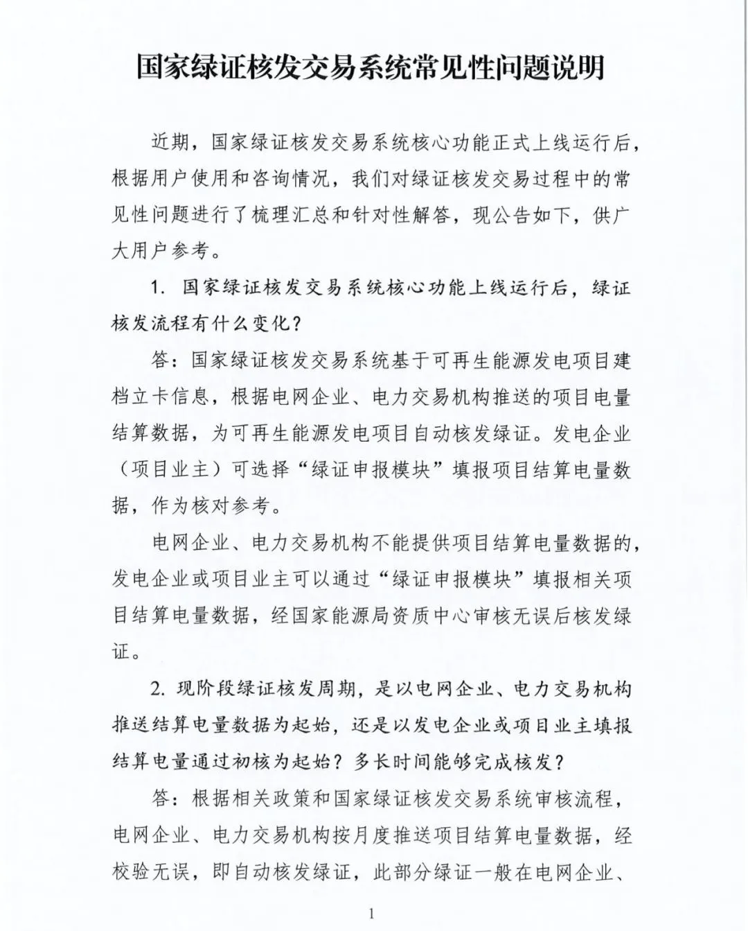 辽宁节能售电 l 国家能源局解答：关于绿证核发交易