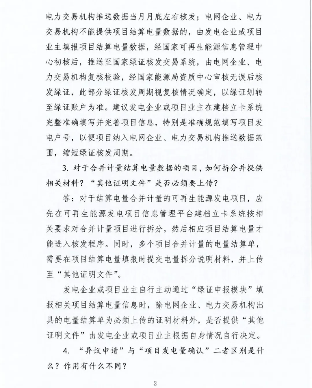 辽宁节能售电 l 国家能源局解答：关于绿证核发交易