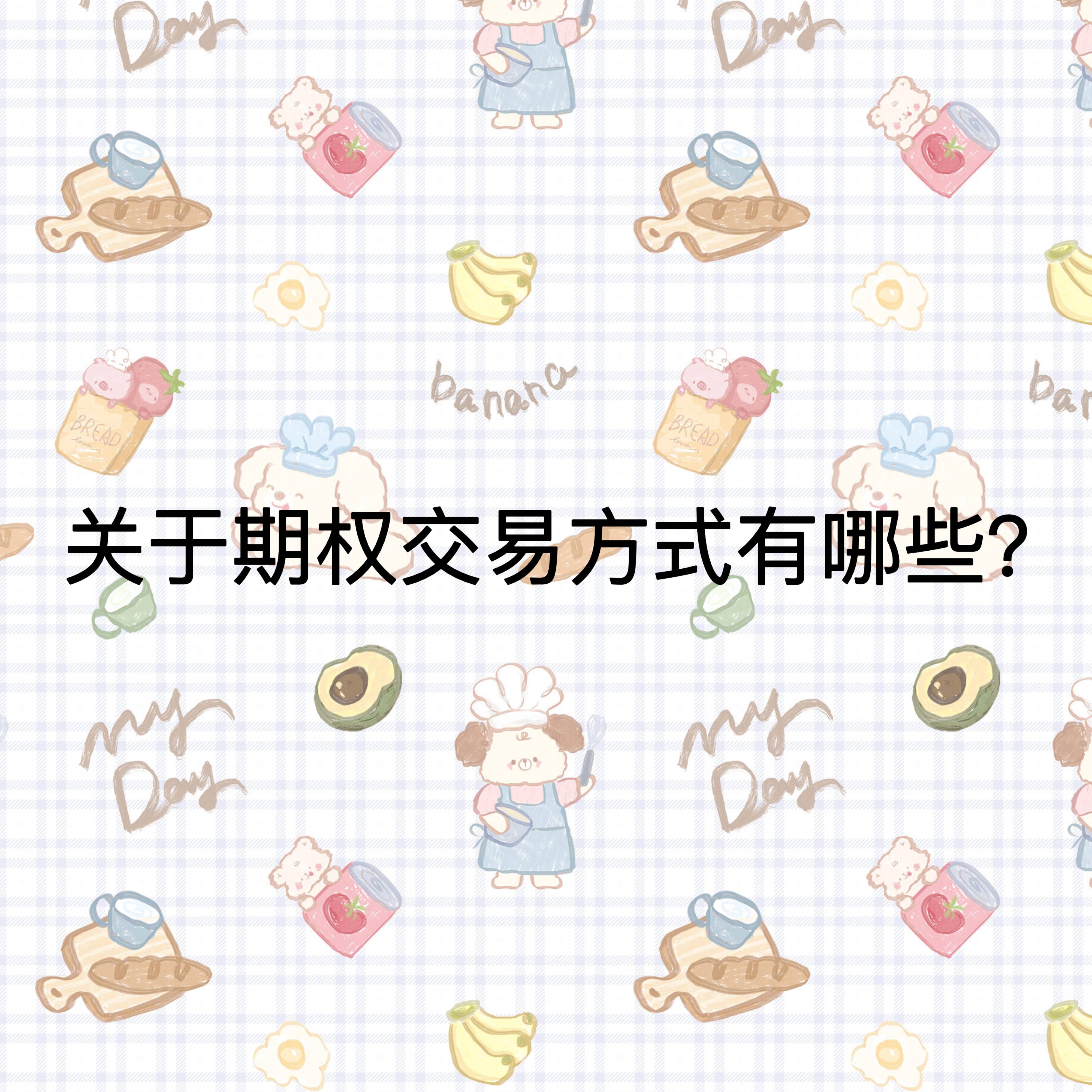 关于期权交易方式有哪些？
