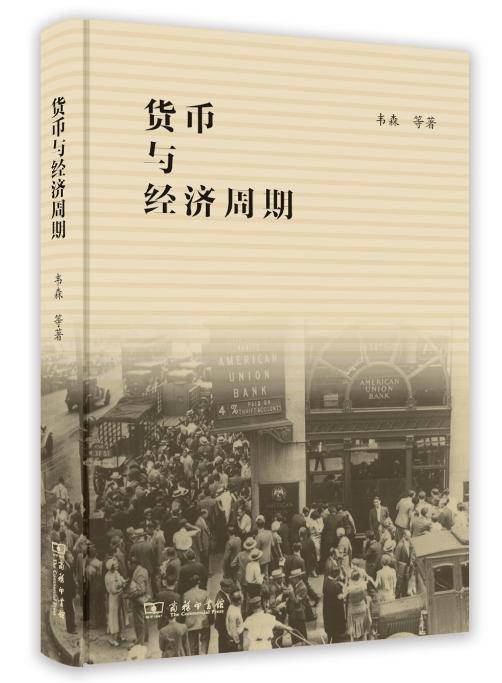 韦森：一国央行如何管控货币？|《货币与经济周期》