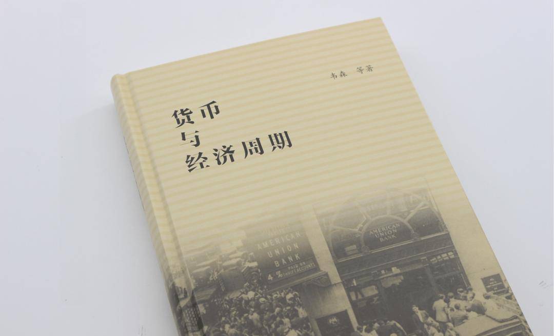 韦森：一国央行如何管控货币？|《货币与经济周期》