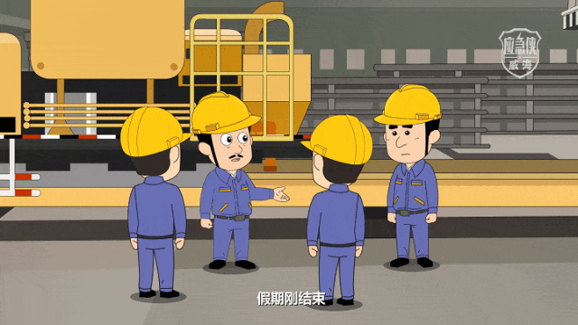 什么是开工“第一课”？开工“第一课”讲什么？一集动漫带你了解！
