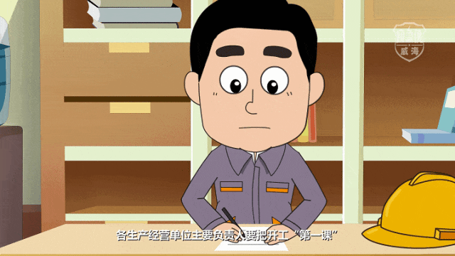 什么是开工“第一课”？开工“第一课”讲什么？一集动漫带你了解！
