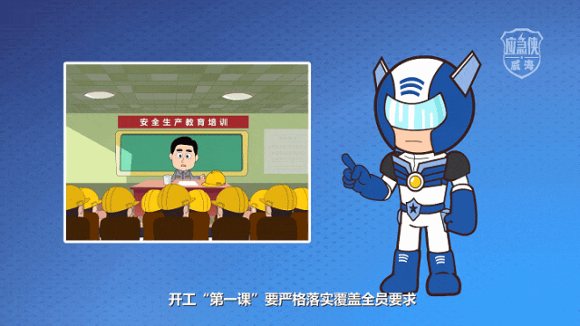 什么是开工“第一课”？开工“第一课”讲什么？一集动漫带你了解！