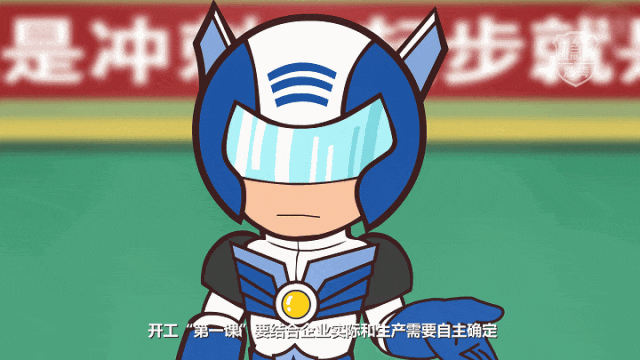 什么是开工“第一课”？开工“第一课”讲什么？一集动漫带你了解！