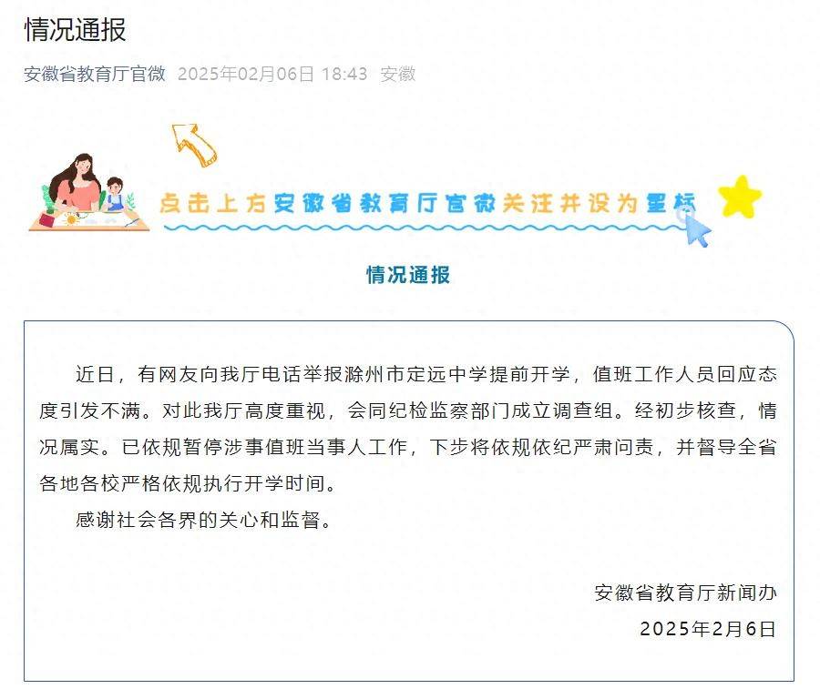 男子举报提前开学被怼“你不去就行”，安徽省教育厅通报：已暂停涉事值班当事人工作