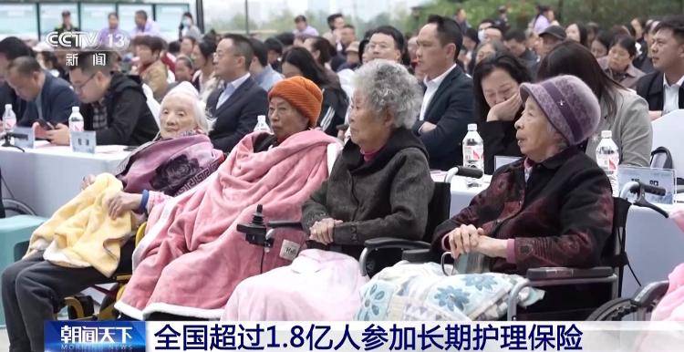 全国超过1.8亿人参加长期护理保险 这些短板仍需补齐→