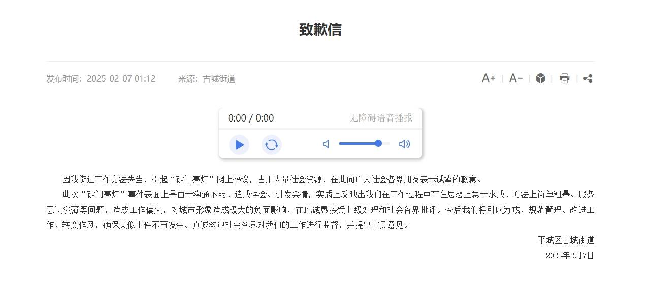 山西大同平城区古城街道就“破门亮灯”致歉：将引以为戒，确保类似事件不再发生