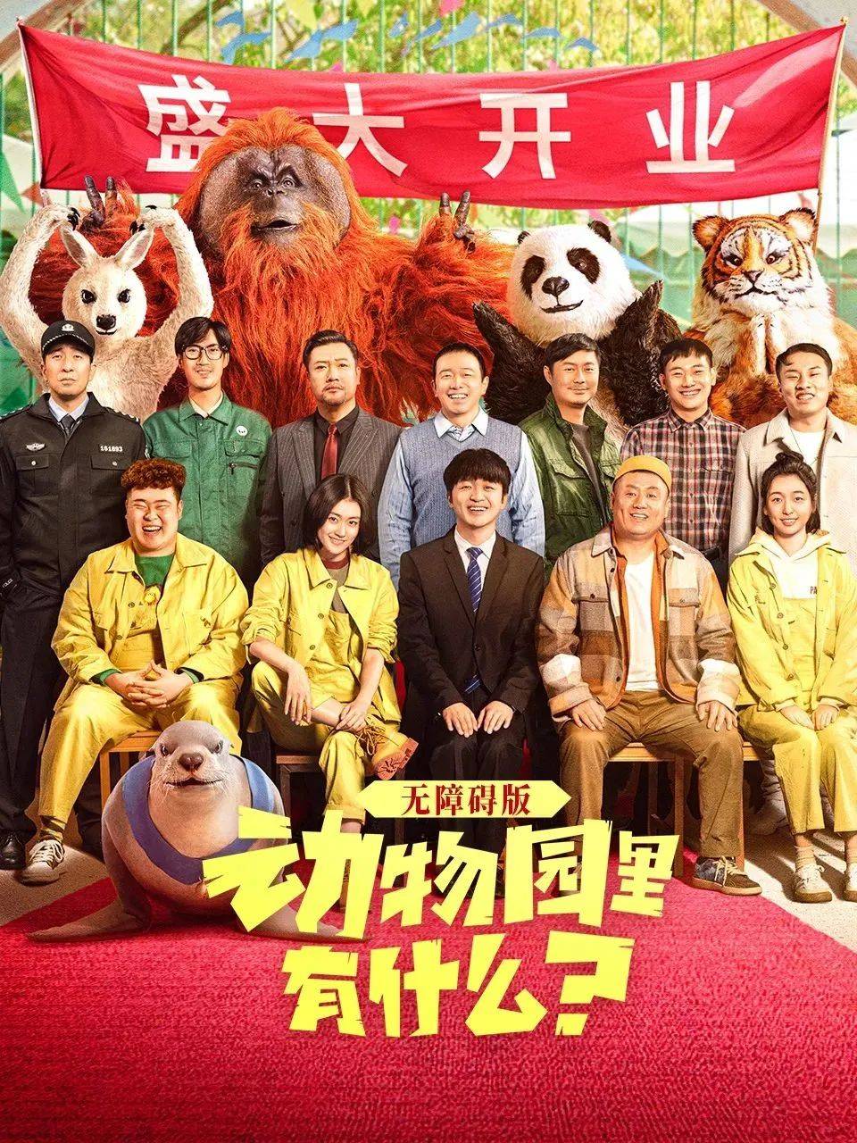 观影预告 | 周五晚19:30,电影《动物园里有什么?》无障碍版开始放映啦!