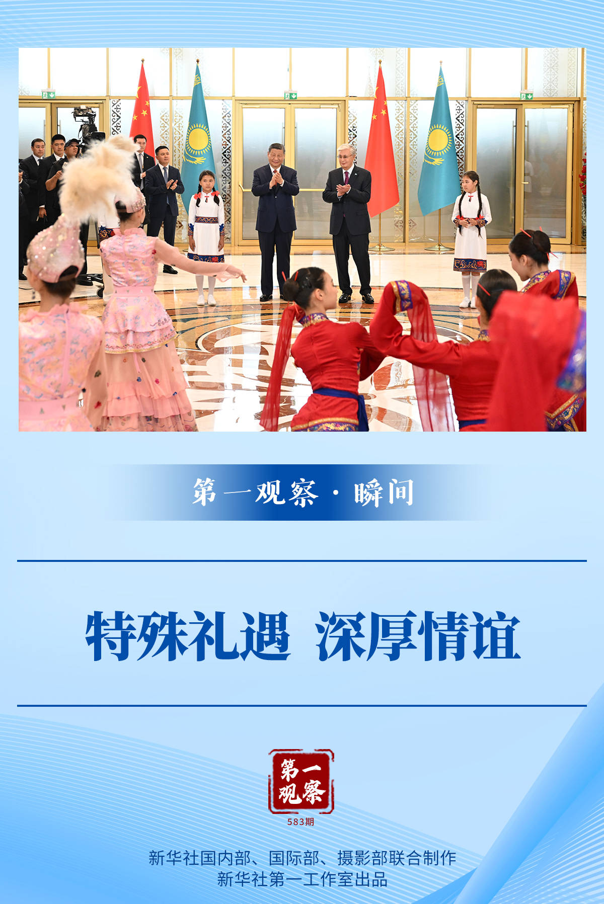 第一观察·瞬间 | 特殊礼遇 深厚情谊