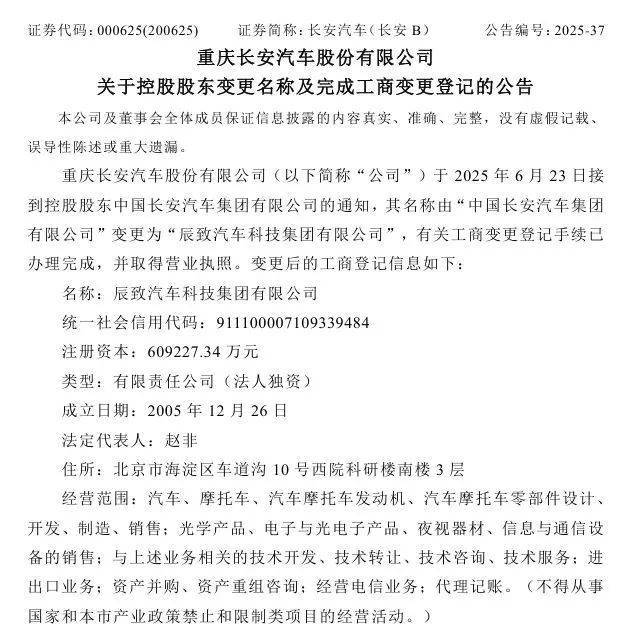 长安汽车：未改名！辰致汽车科技集团也不是新央企名字