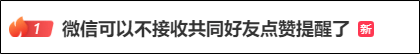 “最讨厌的功能终于取消了！”微信朋友圈有新变动