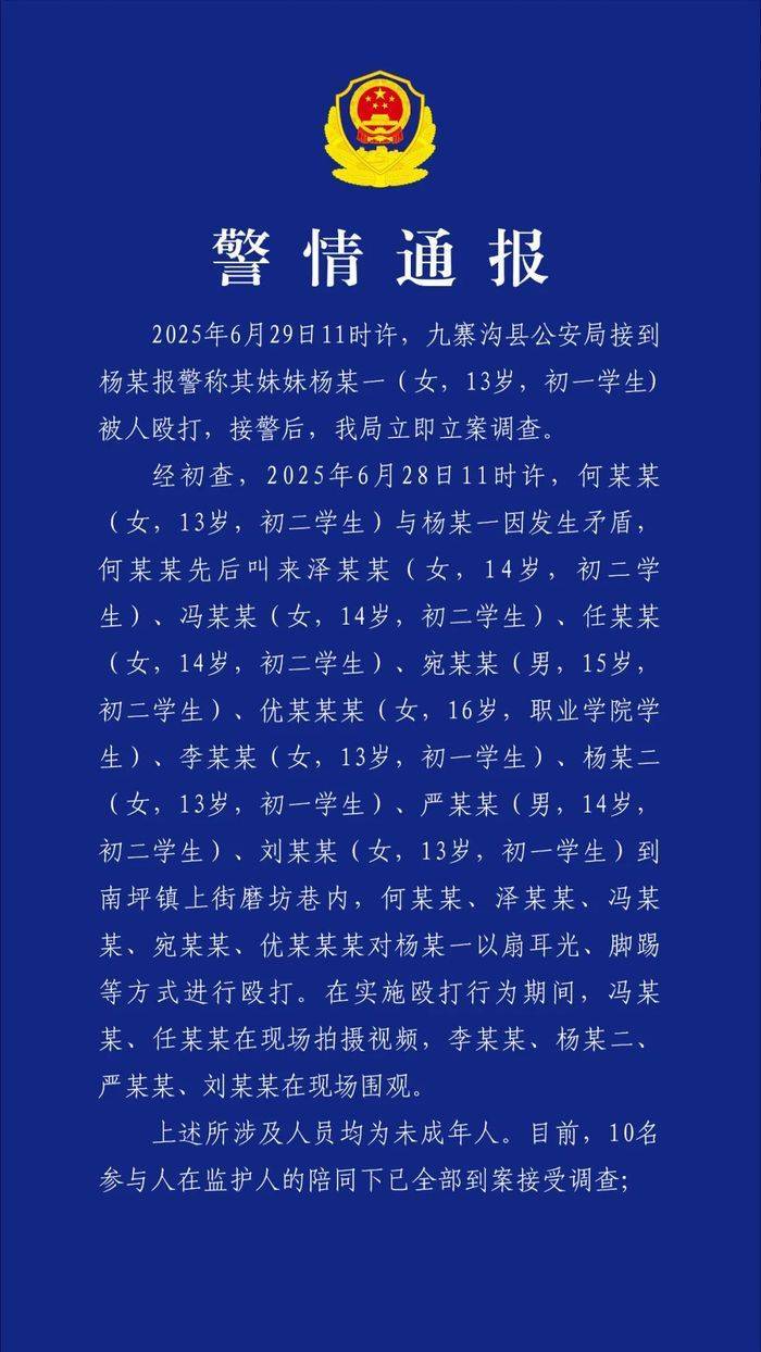 警方通报初中女生遭多名未成年人殴打受伤：10名参与人已全部到案