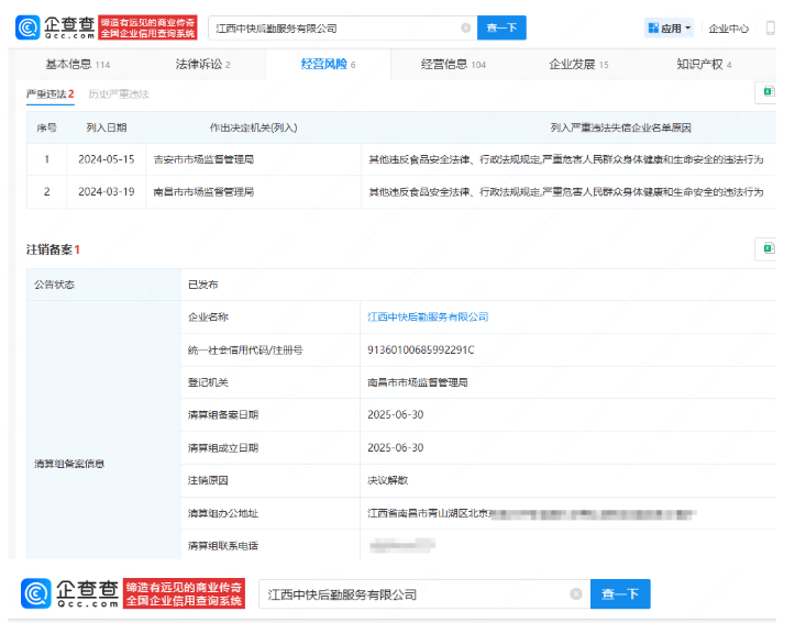 “鼠头鸭脖”涉事企业江西中快后勤启动注销程序