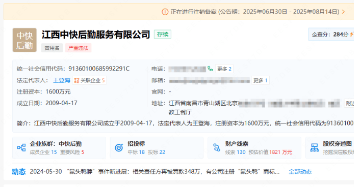 “鼠头鸭脖”涉事企业江西中快后勤启动注销程序