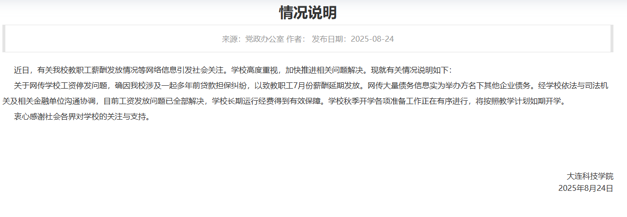 大连一高校被曝全员停发工资？校方回应：工资发放问题已全部解决