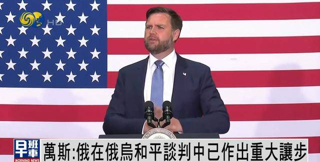 美副总统万斯：俄罗斯已作出重大让步