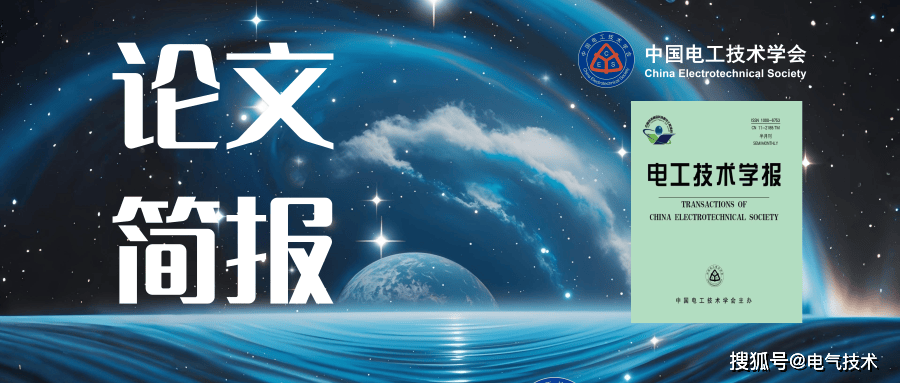 湖南大学研究者提出一种精度更高的牵引负荷超短期预测方法