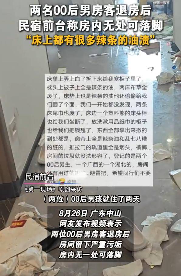 两男生开房住宿留下满床辣条油和避孕套,民宿回应