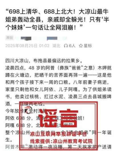 “凉山两姐弟分别考上清华北大借不到学费”系不实信息，当地公安机关已介入