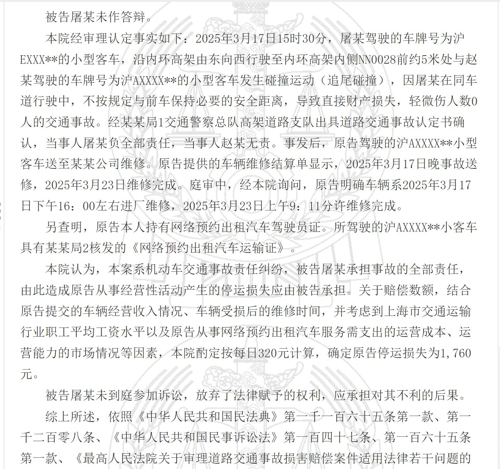 上海一网约车因被追尾停运6天，法院确定其停运损失为1760元