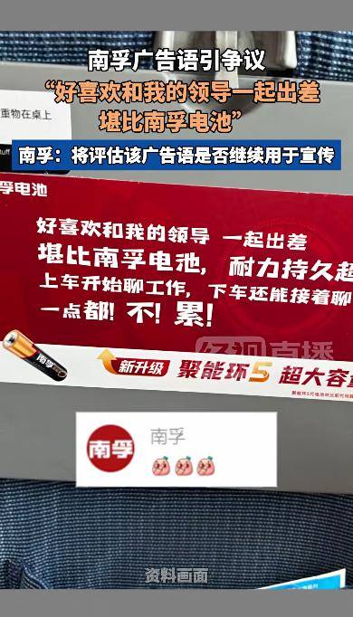 “好喜欢和我的领导一起出差，堪比南孚电池”，南孚：正评估该广告语