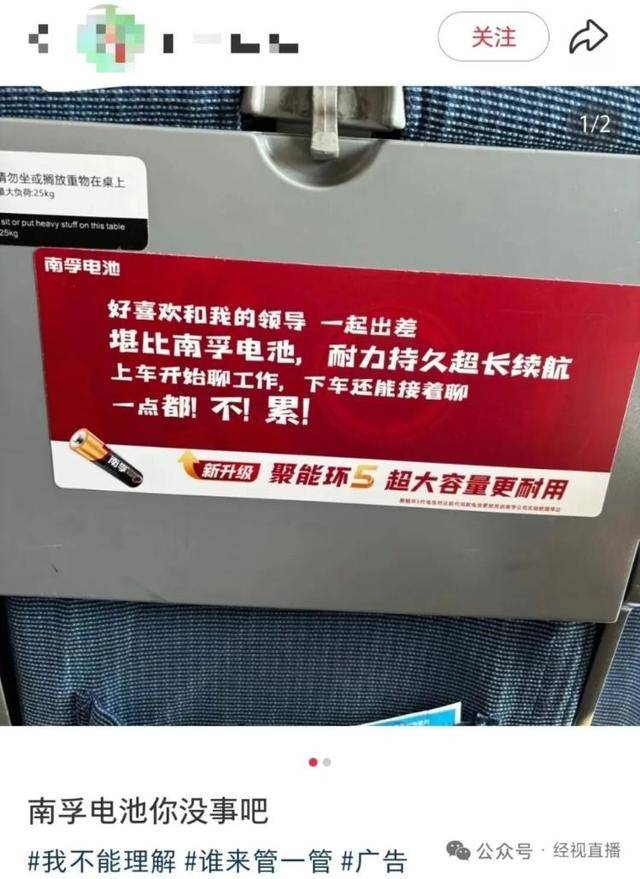 “好喜欢和我的领导一起出差，堪比南孚电池”，南孚：正评估该广告语