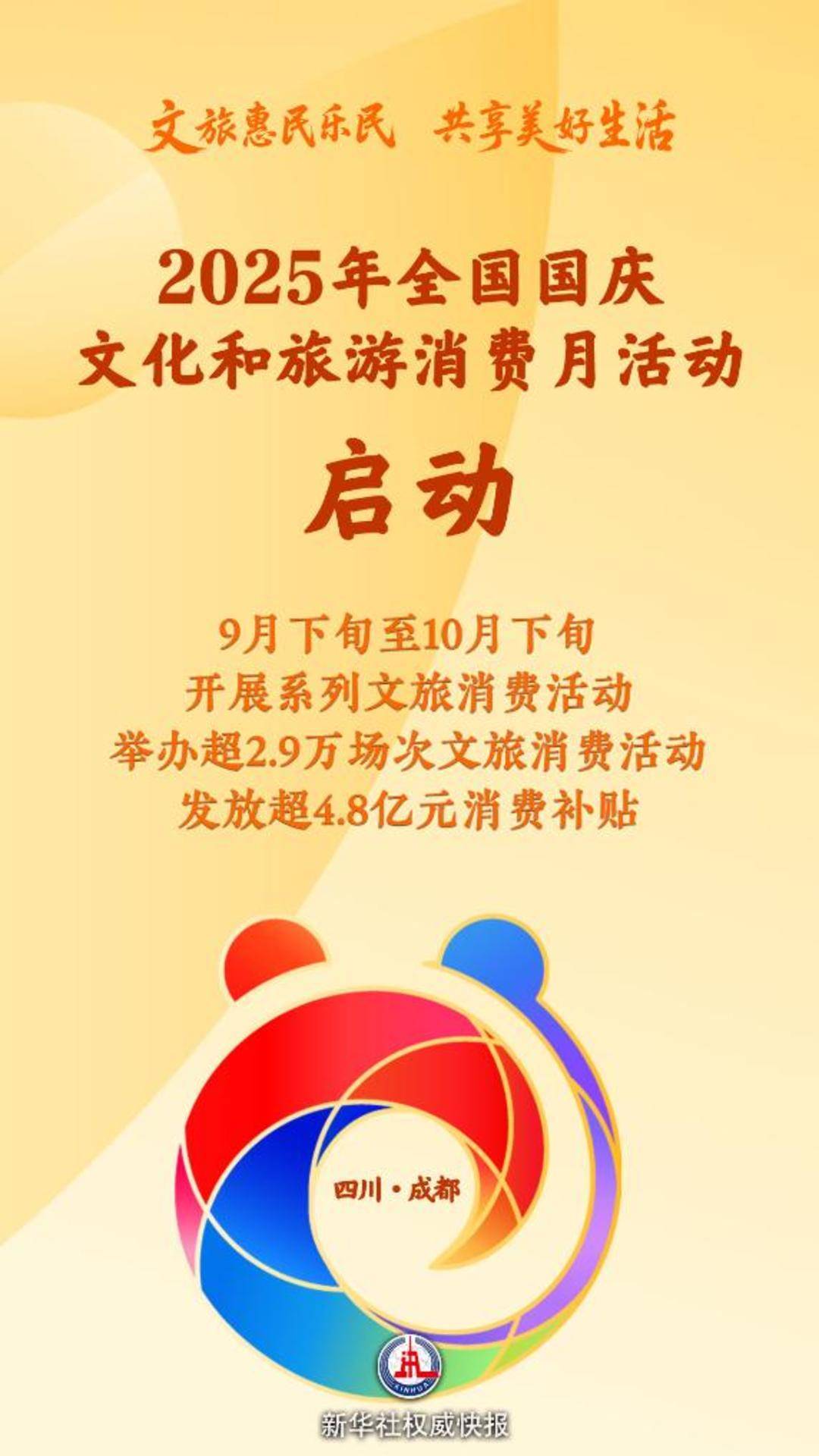 2025年全国国庆文化和旅游消费月活动启动