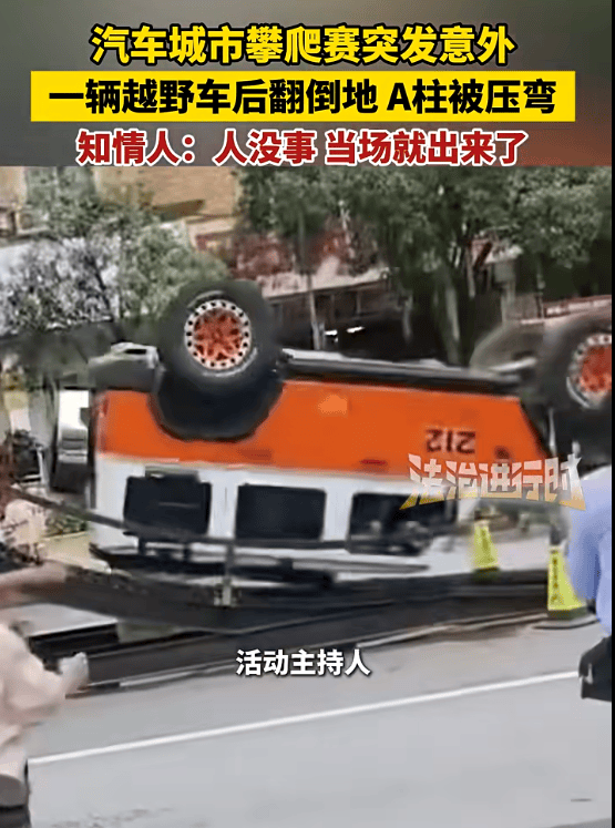 标注212的越野车爬坡过程中发生翻车，车辆A柱严重变形，北汽集团紧急声明：与我们无关！