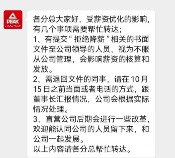 风波再起！匹克“集体降薪”后，拒绝降薪者不写检讨就停薪？