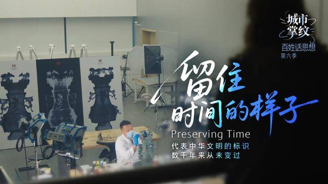 百姓话思想｜留住时间的样子