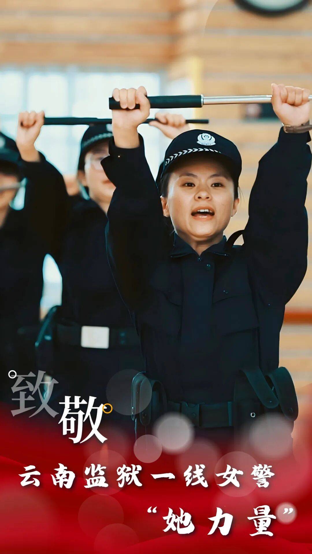 云·警像【第9期】行之苟有恒，久久自芬芳！致敬云南监狱一线女警“她力量”！