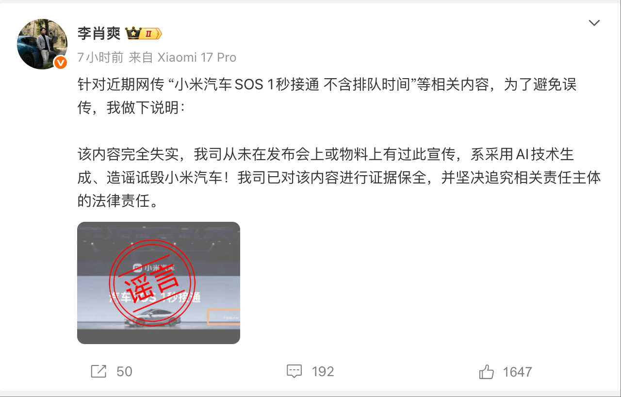 “小米汽车SOS 1秒接通 不含排队时间” 李肖爽回应：造谣诋毁