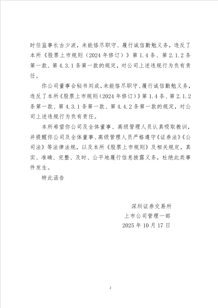 深圳一上市公司停牌!时任董事长及3高管被警示,已连续4年亏损