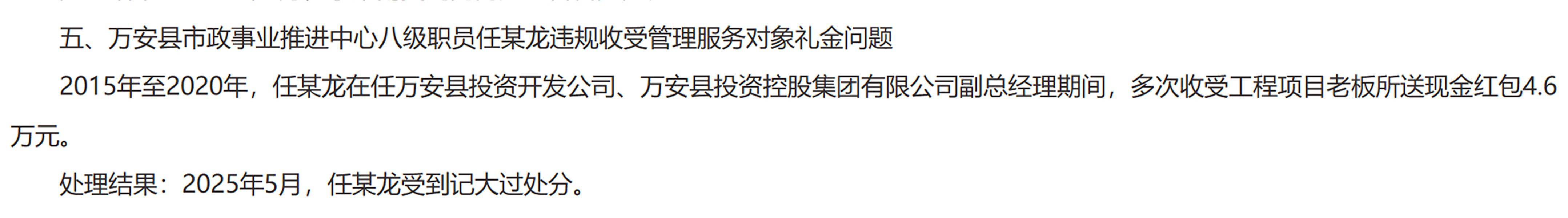 吉安通报万安县市政事业推进中心八级职员任某龙违规收受礼金问题