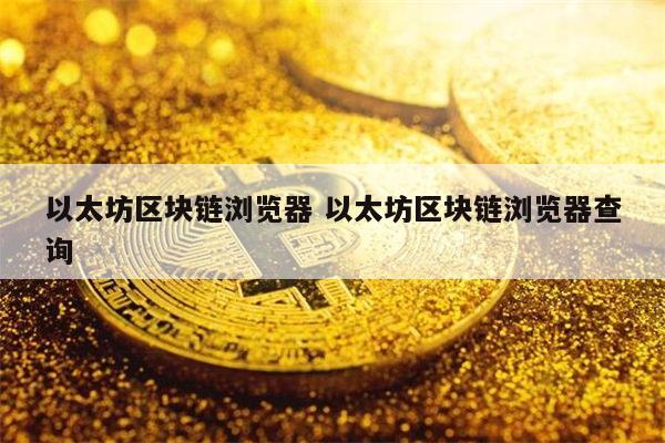 以太坊区块链(以太坊区块链的主要应用场景有哪些)