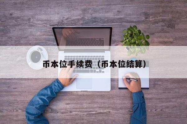 币本位(币本位一倍做多会爆仓吗)