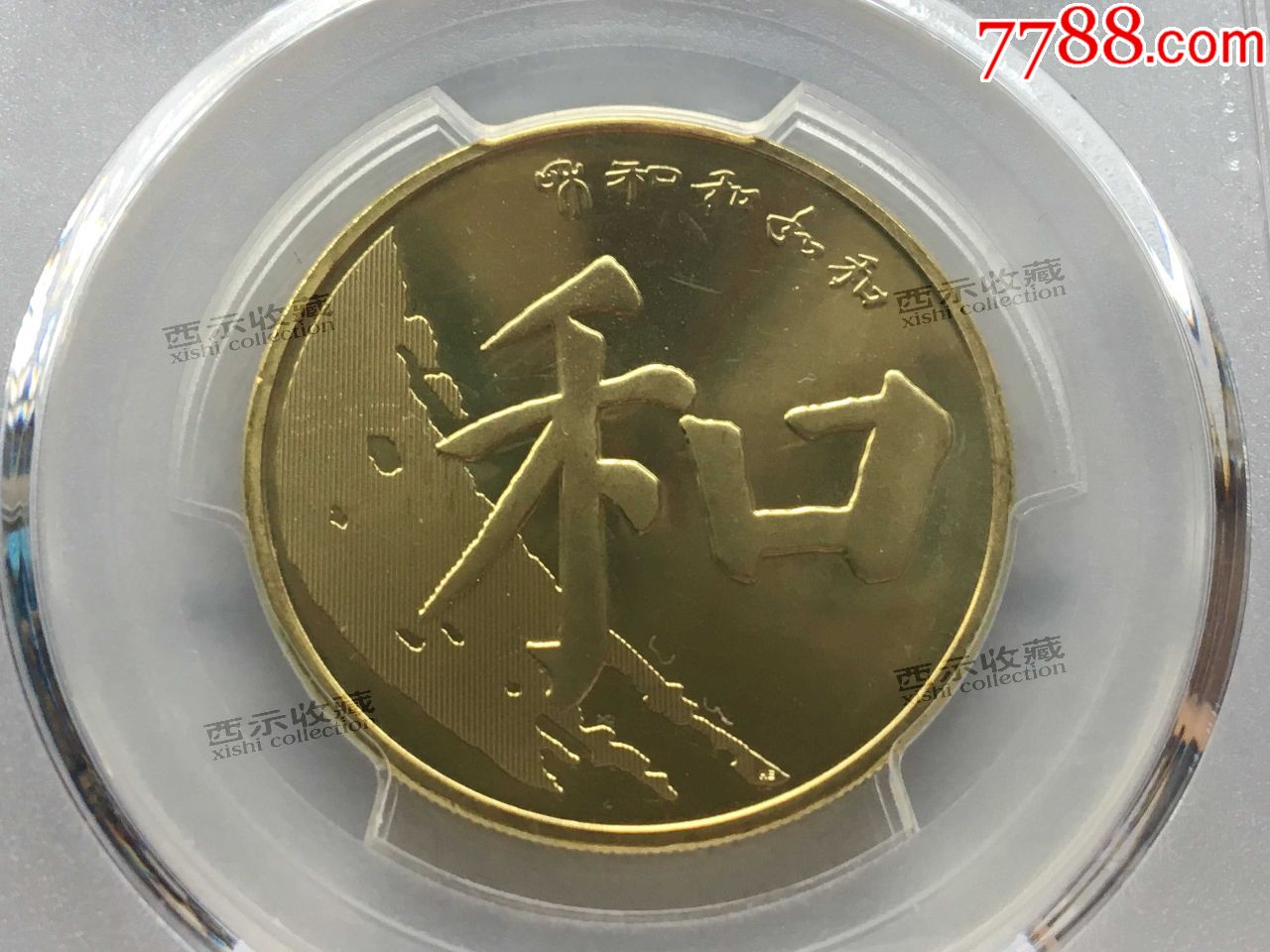 和字币5(和字币5一卷多少枚)