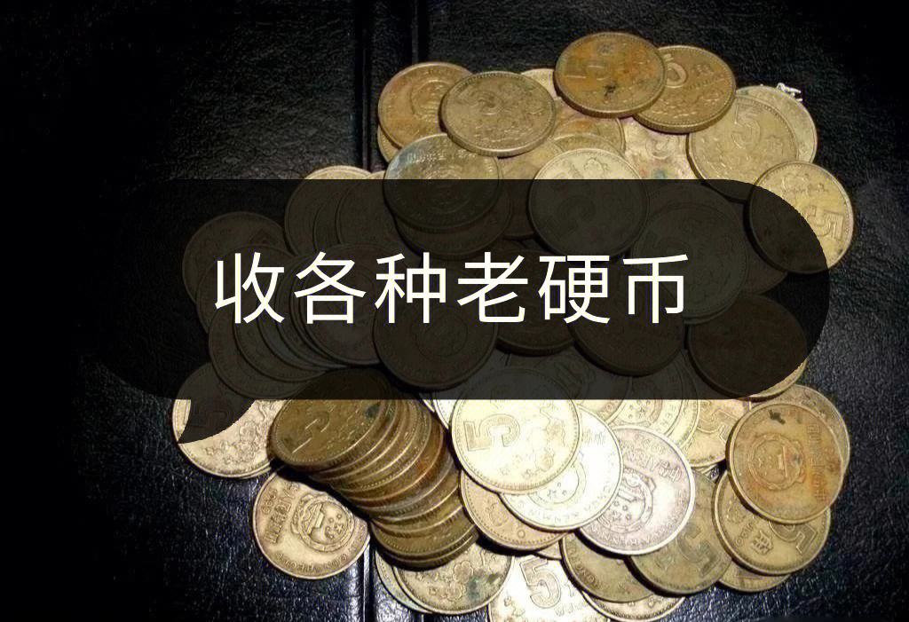 收老币(收老币的人是干嘛)