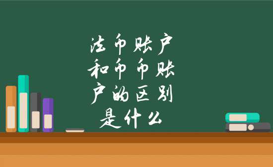 法币和币币(法币和币币哪个安全)