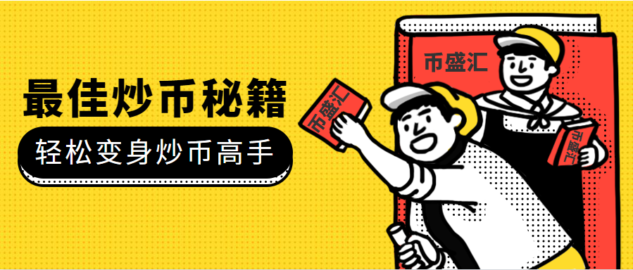 炒币流程(炒币流程是什么)