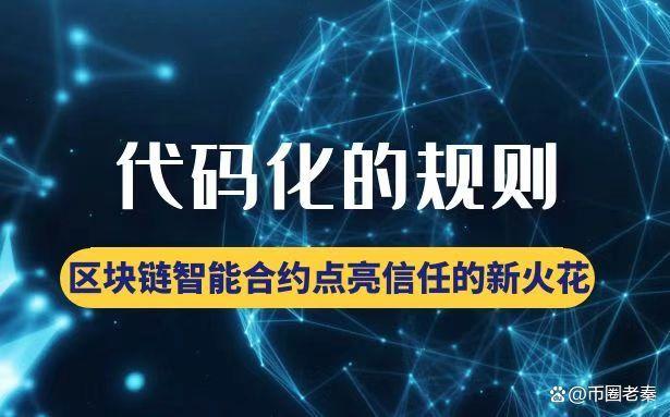 块链智能合约(区块链智能合约骗局)