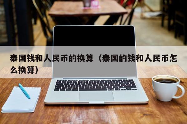 币别换算器(钱币兑换计算器)
