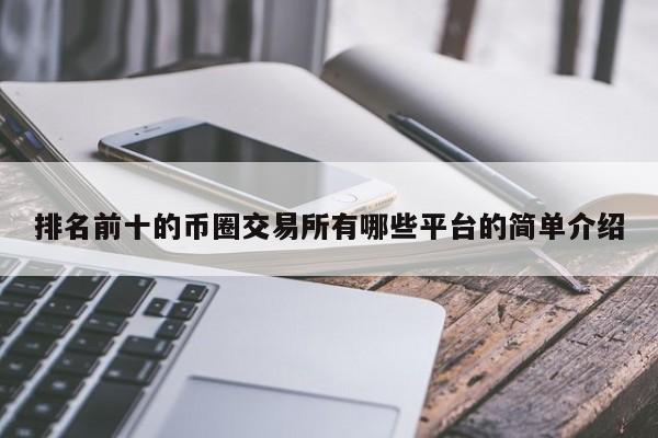 币网排名(币圈网站排名)