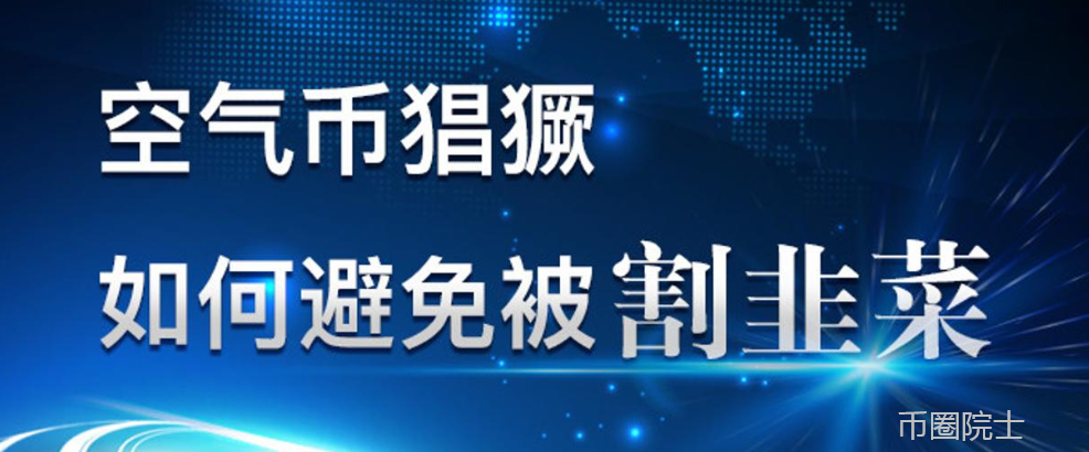 币圈疑问(币圈常见的几大骗局)