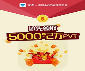 支点币圈(支点交易所官方)